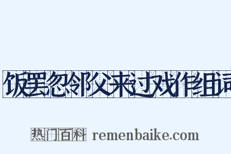饭罢忽邻父来过戏作组词是什么意思的图片